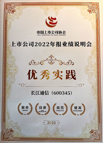 长江通信荣获“2022年报业绩说明会优秀实践”奖
