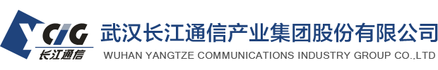 武汉长江通信产业集团股份有限公司