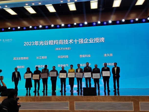 长江智联入选2023年光谷瞪羚高技术十强企业